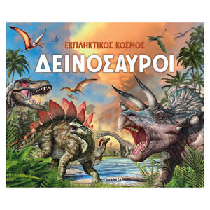 Εκπληκτικός Κόσμος 1 Δεινόσαυροι  