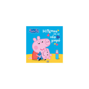 Peppa Pig:  H Πέππα και το Νέο Μωρό 
