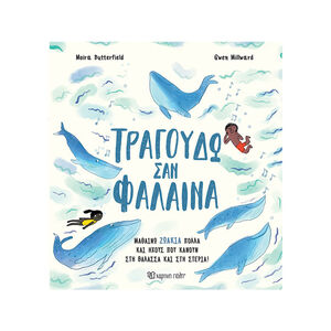 Τραγουδώ σαν Φάλαινα 