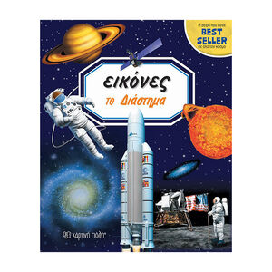 Εικόνες 4 - Το Διάστημα 