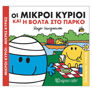 Οι Μικροί Κύριοι Και Η Βολτα Στο Παρκο 