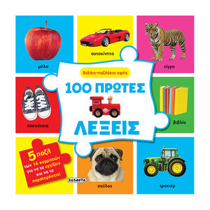 Βιβλίο-Παζλάκια Αφής 2 100 Πρώτες Λέξεις  