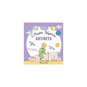 Ο Μικρός Πρίγκιπας Για Μωράκια - Μεγαλώνω Και Μαθαίνω 1 - Χρώματα 