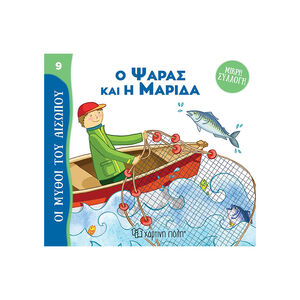 Μύθοι Του Αισωπου - Μικρή Συλλογή 9-Ο Ψαρας Και Η Μαριδα 