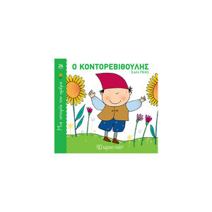 Μια Ιστορία Την Ημέρα 26 - Ο Κοντορεβιθούλης 