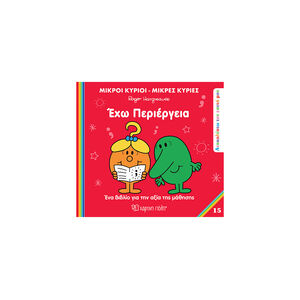 Μ.Κύριοι Μ.Κυρίες - Ανακαλύπτω Τον Εαυτό Μου 15 - Εχω Περιέργεια 