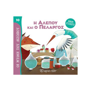 Μύθοι Του Αισωπου - Μικρή Συλλογή 10-Η Αλεπου Και Ο Πελαργος 