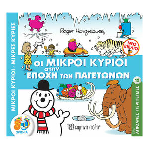 Μικροι Κυριοι - Απιθανες Περιπετειες 10-Οι Μικροι Κυριοι Στην Εποχη Των Παγετωνων PAPER CITY 