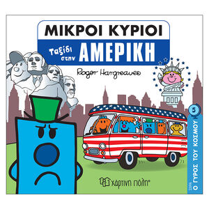 Μικροι Κυριοι-Ο Γυρος Του Κοσμου 5-Ταξιδι Στην Αμερικη PAPER CITY 
