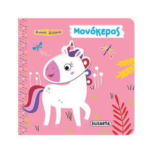 Ζωηρά Ζωάκια 6 Μονόκερος 