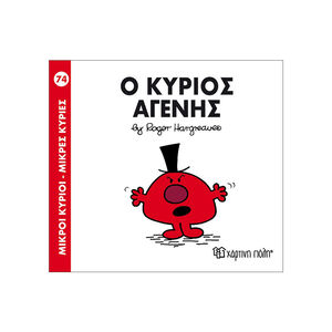 Μικροί Κύριοι Μικρές Κυρίες Νο74 Ο Κύριος Αγενης 