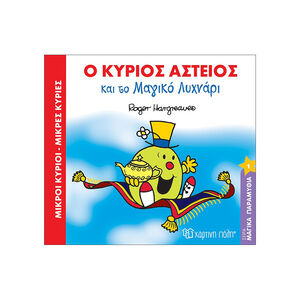 Μαγικά Παραμύθια Νο1 - Ο κύριος Αστείος και το μαγικό λυχνάρι 