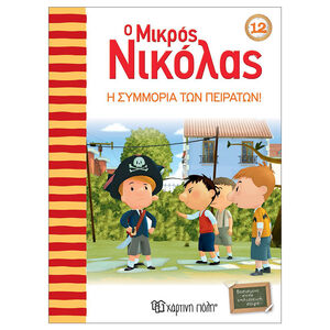 Ιστορίες του μικρού Νικόλα - Η συμμορία των πειρατών 