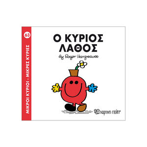 Μικροί Κύριοι Μικρές Κυρίες - Μικροί Κύριοι No63 - Ο κύριος Λάθος 