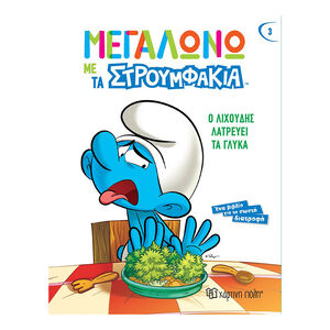 Μεγαλώνω με τα Στρουμφάκια 3 - Ο Λιχούδης Λατρεύει τα Γλυκά 