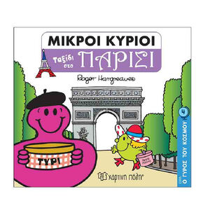 Μικροι Κυριοι-Ο Γυρος Του Κοσμου 4-Ταξιδι Στο Παρισι PAPER CITY 