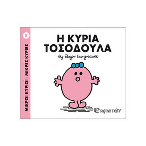 Μικροί Κύριοι Μικρές Κυρίες Νο08 Η Κυρία Τοσοδουλα 