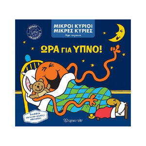 Μικροι Κυριοι Μικρες Κυριες Μεγαλη Βιβλιοθηκη 1-Ωρα Για Υπνο! PAPER CITY 