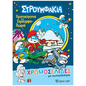 Χρωμοσελίδες με Αυτοκόλλητα - Στρουμφάκια - Χριστούγεννα στο στρουμφοχωριό 