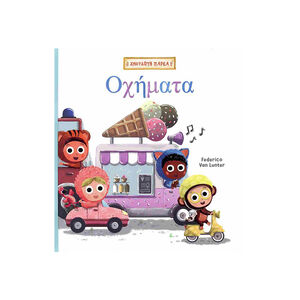 Χνουδωτή παρέα 2 Οχήματα  
