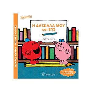 Μικροί κύριοι Μικρές κυρίες - Βιβλία δώρα συλλεκτική έκδοση - Η Δασκάλα μου και Εγώ 