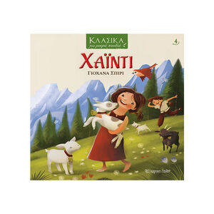 Κλασικά για μικρά παιδιά 4 - Χάιντι 