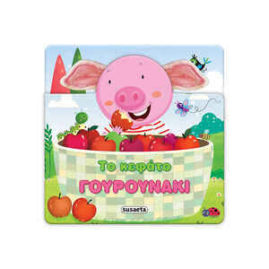 Χαρούμενα Αυτάκια 3 Το Κεφάτο Γουρουνάκι 