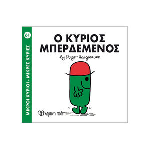 Μικροί Κύριοι Μικρές Κυρίες - Μικροί Κύριοι No61 - Ο κύριος Μπερδεμένος 