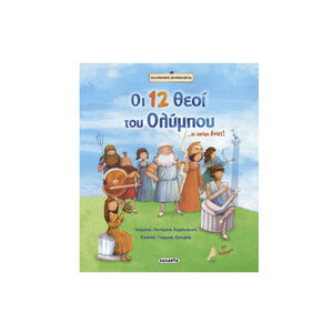 Οι 12 Θεοι Του Ολυμπου 