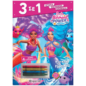 3 σε 1 Νο 1 - Barbie - Η Δύναμη της Γοργόνας 