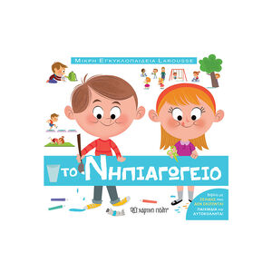 Μικρή Εγκυκλοπαίδεια Larousse - Το Νηπιαγωγείο 