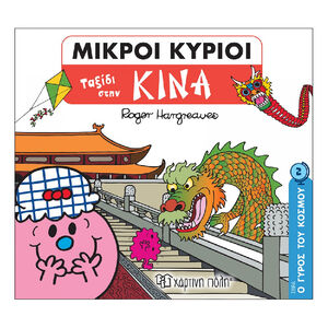 Μικροι Κυριοι-Ο Γυρος Του Κοσμου 2-Ταξιδι Στην Κινα PAPER CITY 