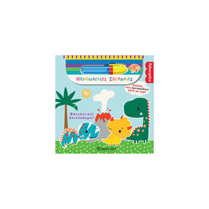 Fisher Price-Νερομαγικές Ζωγραφιές-Φανταστικοί Δεινόσαυροι 