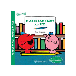 Μικροί κύριοι Μικρές κυρίες - Βιβλία δώρα συλλεκτική έκδοση - Ο Δάσκαλός μου και Εγώ 