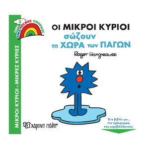 Μικροι Κυριοι - Μικρες Κυριες - Ενας Κοσμος Ομορφος 5-Οι Μικροι Κυριοι Σωζουν Τη Χωρα Των Παγων PAPER CITY 