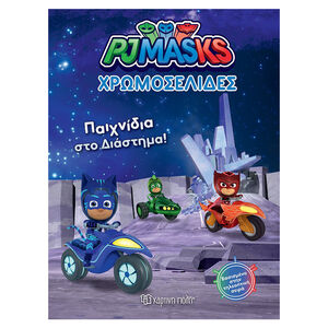 Χρωμοσελίδα - PJ Masks - Παιχνίδια στο διάστημα 