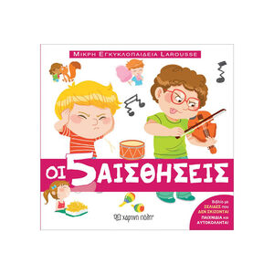 Μικρή Εγκυκλοπαίδεια Larousse No8 - Οι 5 Αισθήσεις 