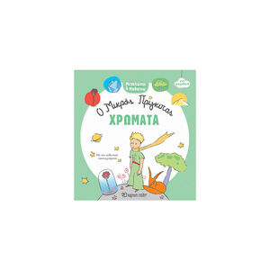 Ο Μικρός Πρίγκιπας Για Μωράκια - Μεγαλώνω Και Μαθαίνω 2 - Αριθμοί 