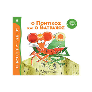 Μύθοι Του Αισωπου - Μικρή Συλλογή 8-Ο Ποντικος Και Ο Βατραχος 