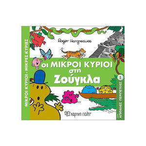 Μικροί Κύριοι Μικρές Κυρίες - Απίθανες Περιπέτειες Νο5 - Οι Μικροί Κύριοι στη Ζούγκλα 