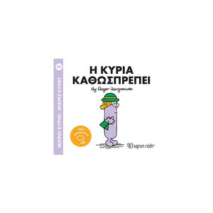 Μικροί κύριοι - Μικρές κυρίες: Η κυρία Καθωσπρέπει 