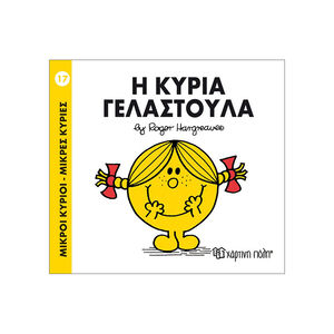 Μικροί Κύριοι Μικρές Κυρίες - Μικροί Κύριοι No17 - Η κυρία Γελαστούλα 
