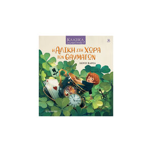 Κλασικά Για Μικρά Παιδιά 14-Η Αλίκη Στη Χώρα Των Θαυμάτων 