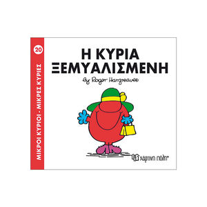 Μικροί Κύριοι Μικρές Κυρίες - Μικροί Κύριοι No20 - Η κυρία Ξεμυαλισμένη 