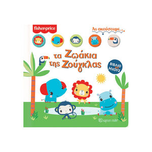 Fisher Price Βιβλιο Με Ηχους-Ας Ακουσουμε 1-Τα Ζωακια Της Ζουγκλας PAPER CITY 