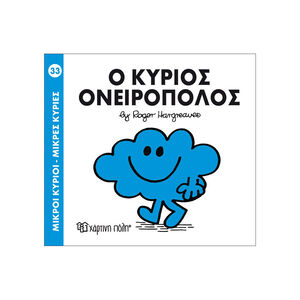 Μικροί Κύριοι Μικρές Κυρίες - Μικροί Κύριοι No33 - Ο κύριος Ονειροπόλος 