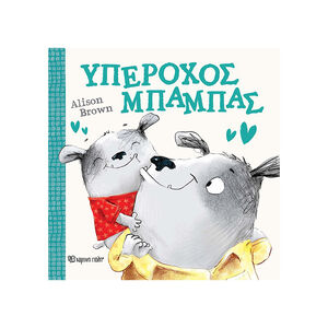 Υπέροχος Μπαμπάς 