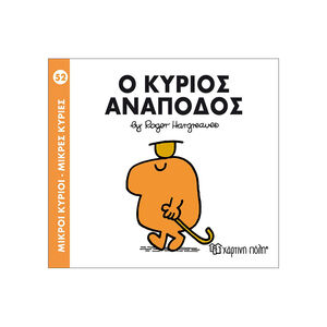 Μικροί Κύριοι Μικρές Κυρίες - Μικροί Κύριοι No52 - Ο κύριος Ανάποδος 