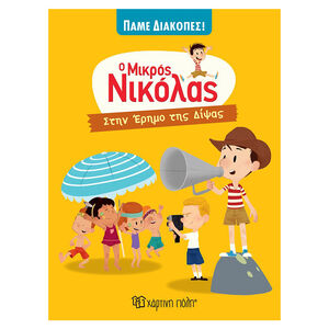 Ο Μικρός Νικόλας - Παμε Διακοπες 2 - Στην Ερημο Της Διψας 