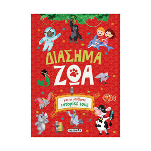 Διασημα Ζωα Και Οι Απιθανες Ιστοριες Τους  SUSAETA 